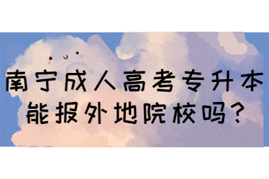 南宁成考网 南宁成考答疑