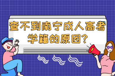南宁成人高考 南宁成考答疑