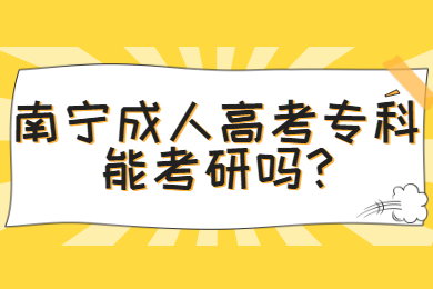 南宁成人高考专科能考研吗