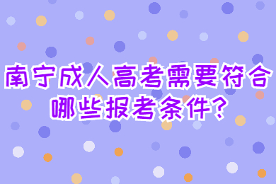 南宁成考网 南宁成考答疑