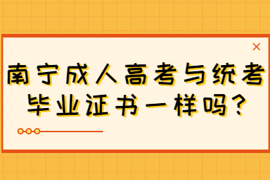 南宁成人高考 南宁成考答疑