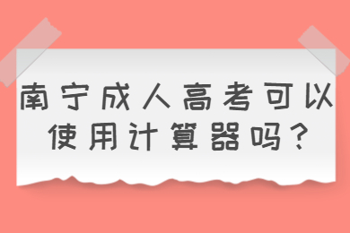 南宁成人高考可以使用计算器吗