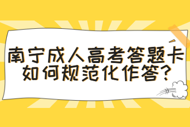 南宁成人高考 南宁成考答疑