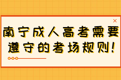 南宁成人高考 南宁成考报考指南