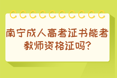 南宁成人高考证书能考教师资格证吗