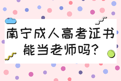 南宁成考网 南宁成考答疑