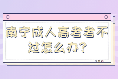 南宁成人高考 南宁成考答疑