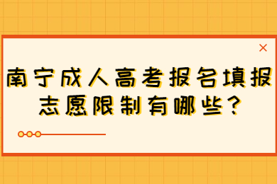 南宁成人高考 南宁成考答疑