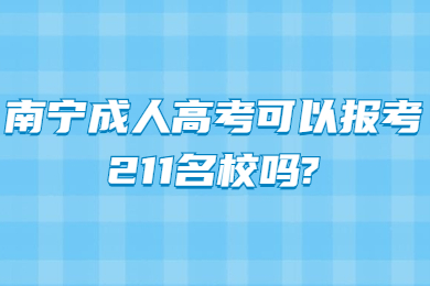 南宁成人高考 南宁成考答疑