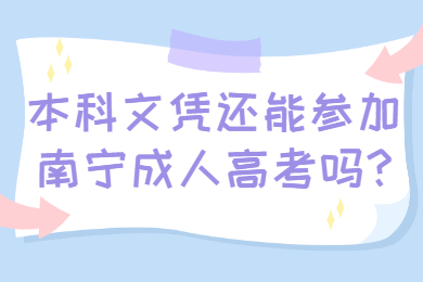 南宁成人高考 南宁成考答疑