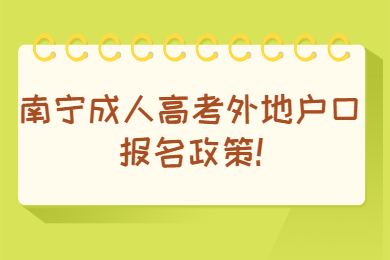 南宁成人高考外地户口报名政策