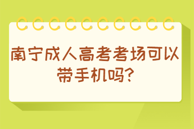 南宁成人高考 南宁成考答疑