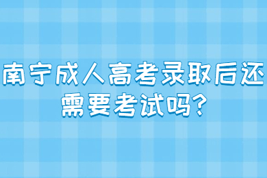 南宁成人高考 南宁成考答疑