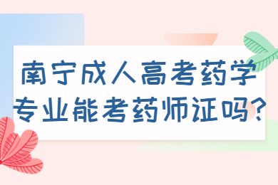南寧成人高考藥學專業能考藥師證嗎?