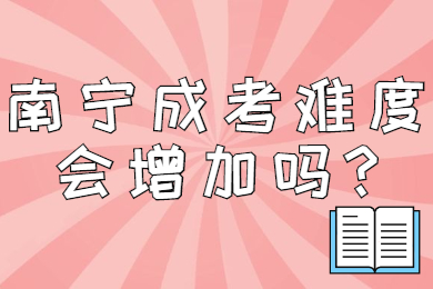 南宁成考 南宁成考答疑