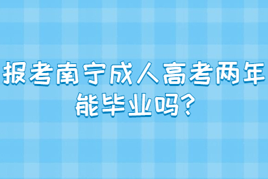 南宁成考 南宁成考答疑