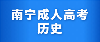 南宁成人高考历史