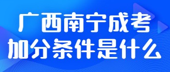 广西南宁成考加分条件