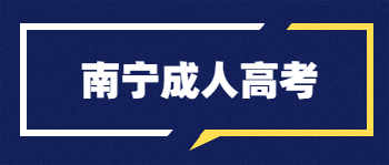 南宁成考高起专报名条件