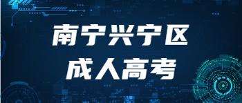 南宁兴宁区成人高考