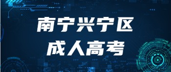 南宁兴宁区成考报名