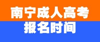 南宁成人高考报名时间