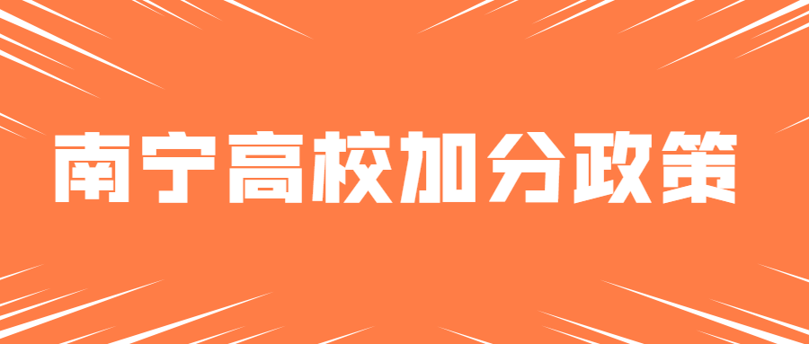 2021年南宁成考桂林电子科技大学加分政策!