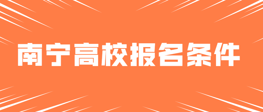 2021年广西成人高考桂林理工大学报名条件