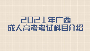 2021年广西成人高考考试科目介绍