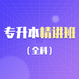 专升本精讲班（全科）