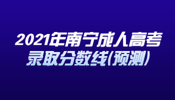 2021年南宁成人高考录取分数线(预测)