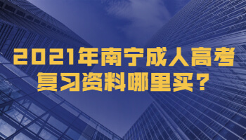 2021年南宁成人高考复习资料哪里买?