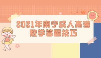 2021年南宁成人高考数学答题技巧