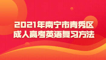 2021年南宁市青秀区成人高考英语复习方法