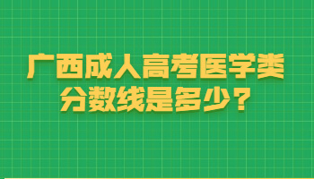 广西成人高考医学类分数线是多少?