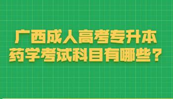 广西成人高考专升本药学考试科目有哪些?