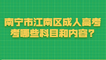 南宁市江南区成人高考考哪些科目和内容?