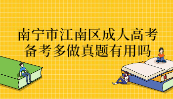 南宁市江南区成人高考备考多做真题有用吗