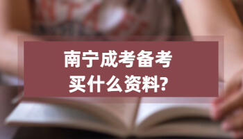 南宁成考备考买什么资料?