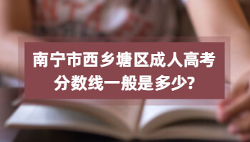 南宁市西乡塘区成人高考分数线一般是多少?