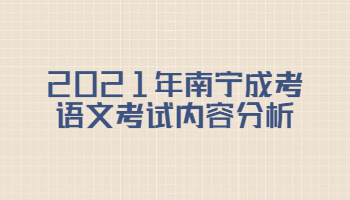 2021年南宁成考语文考试内容分析