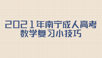 2021年南宁成人高考数学复习小技巧