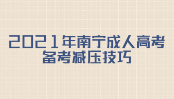 2021年南宁成人高考备考减压技巧