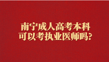 南宁成人高考本科可以考执业医师吗?