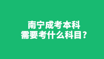 南宁成考本科需要考什么科目?