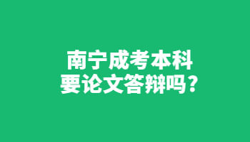 南宁成考本科要论文答辩吗?