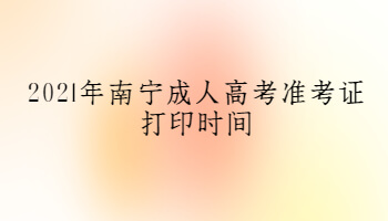 2021年南宁成人高考准考证打印时间