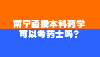 南宁函授本科药学可以考药士吗?