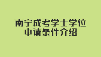 南宁成考学士学位申请条件介绍