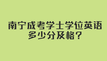 南宁成考学士学位英语多少分及格?